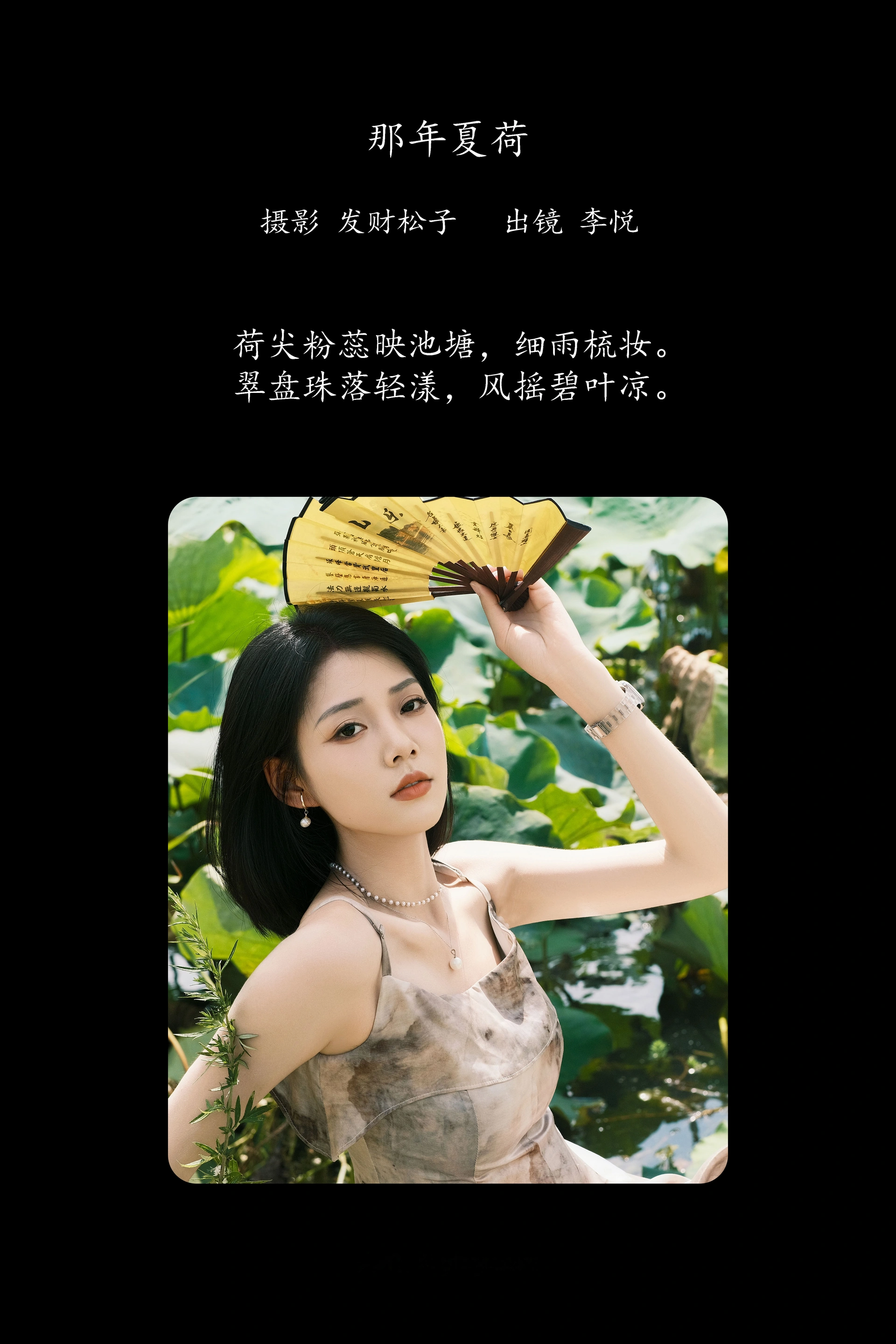 [YITUYU艺图语]2025.02.19 那年夏荷 李悦 0